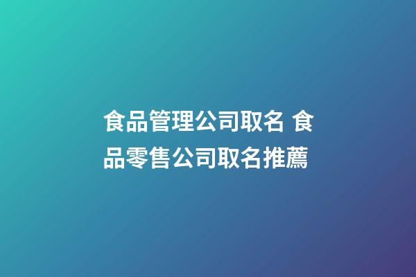 食品管理公司取名 食品零售公司取名推薦-第1張-公司起名-玄機派